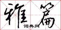 雅篇怎么写好看