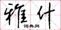 雅什怎么写好看
