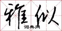 雅似怎么写好看