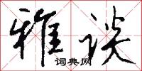 雅谈怎么写好看
