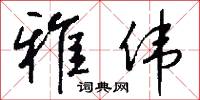 雅伟怎么写好看