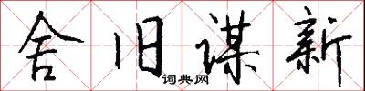 舍旧谋新怎么写好看