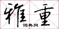 雅重怎么写好看