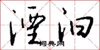 湮汩怎么写好看