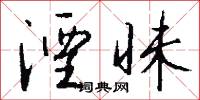 湮昧怎么写好看