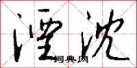 湮沈怎么写好看