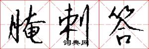 腌剌答怎么写好看