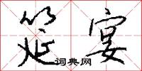 筵宴怎么写好看
