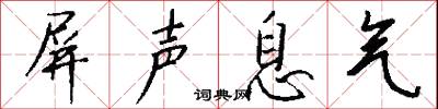 屏声息气怎么写好看