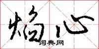 焰心怎么写好看