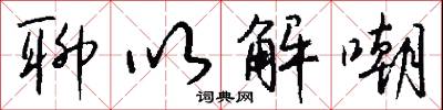 聊以解嘲怎么写好看
