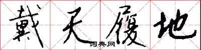 戴天履地怎么写好看