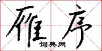 雁序怎么写好看