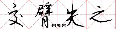 交臂失之怎么写好看