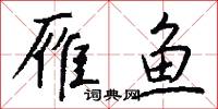 雁鱼怎么写好看