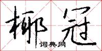 椰冠怎么写好看