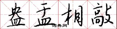 盎盂相敲怎么写好看