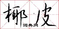 椰皮怎么写好看