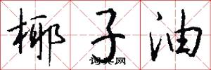 椰子油怎么写好看