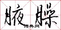 腋臊怎么写好看