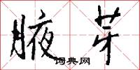 腋芽怎么写好看