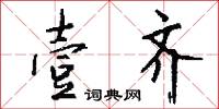 壹齐怎么写好看