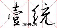 壹统怎么写好看