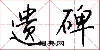 遗碑怎么写好看
