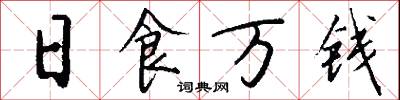 日食万钱怎么写好看