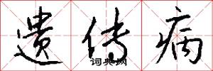 遗传病怎么写好看