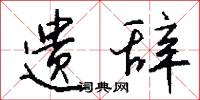 遗辞怎么写好看