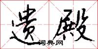 遗殿怎么写好看
