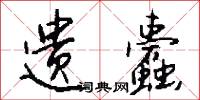 遗蠹怎么写好看