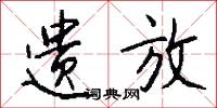 遗放怎么写好看