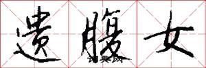 遗腹女怎么写好看