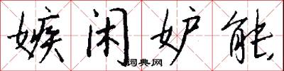 嫉闲妒能怎么写好看