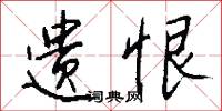 遗恨怎么写好看