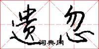 遗忽怎么写好看