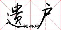 遗户怎么写好看