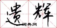 遗辉怎么写好看