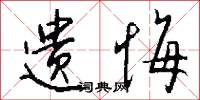 遗悔怎么写好看
