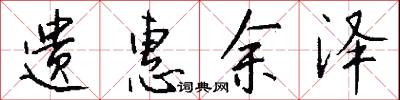 遗惠余泽怎么写好看