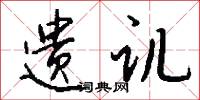 遗讥怎么写好看