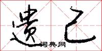 遗己怎么写好看