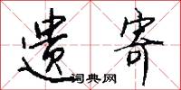 遗寄怎么写好看