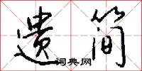 遗简怎么写好看