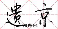 遗京怎么写好看