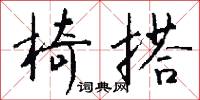 椅搭怎么写好看