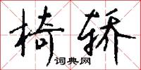 椅轿怎么写好看