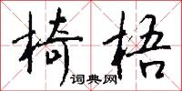 椅梧怎么写好看